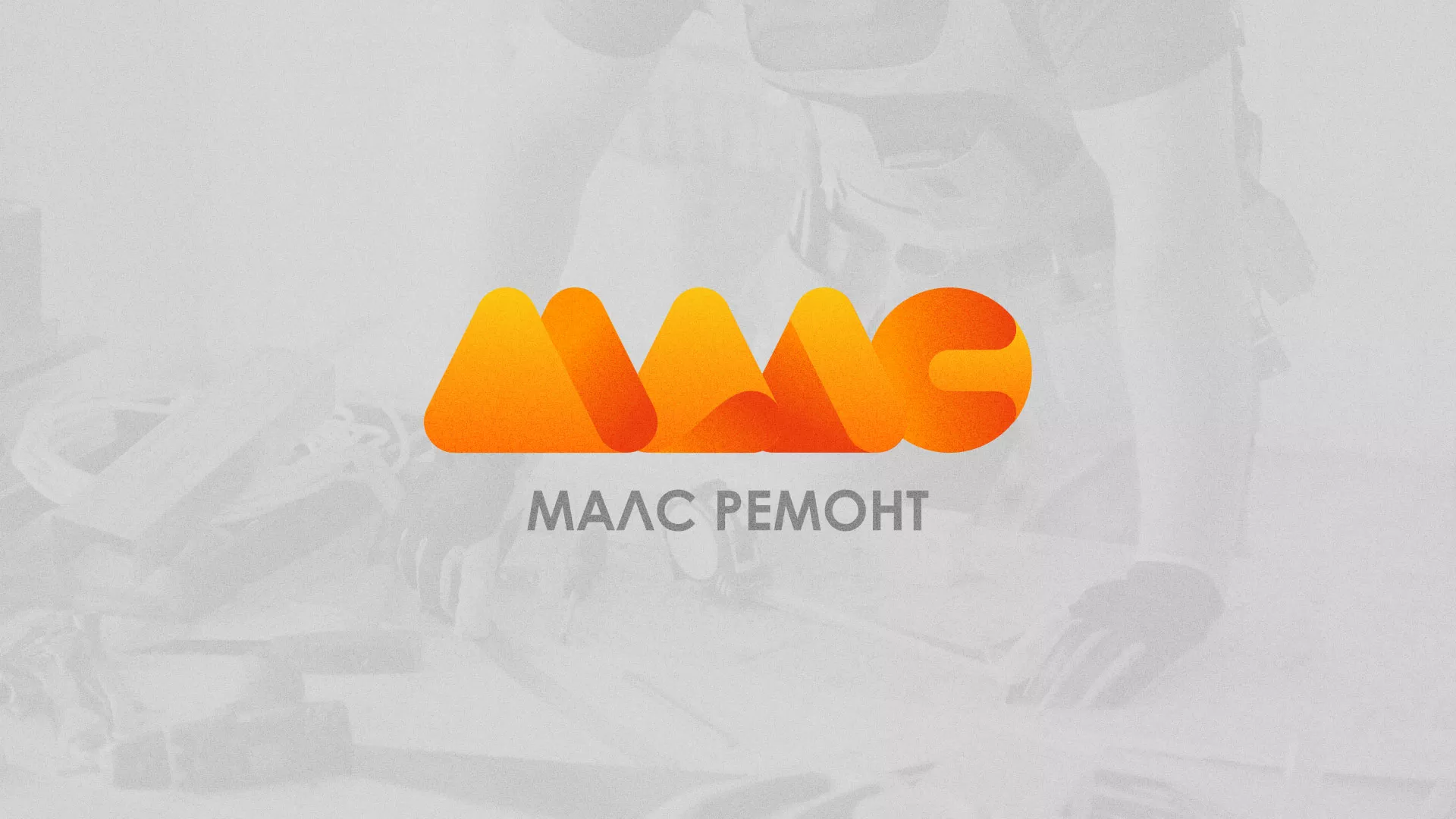 Создание логотипа для компании «МАЛС РЕМОНТ» в Кинели